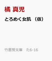 とろめく女肌 (仮)