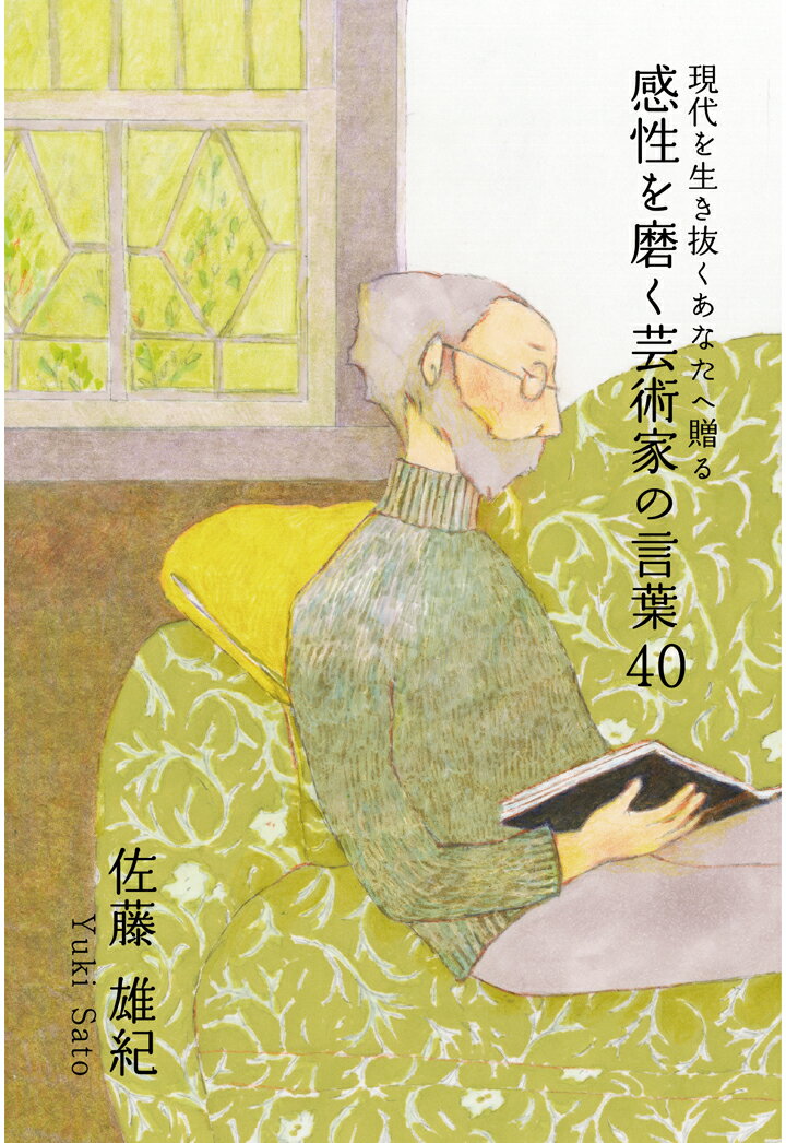 【POD】現代を生き抜くあなたへ贈る 感性を磨く芸術家の言葉40