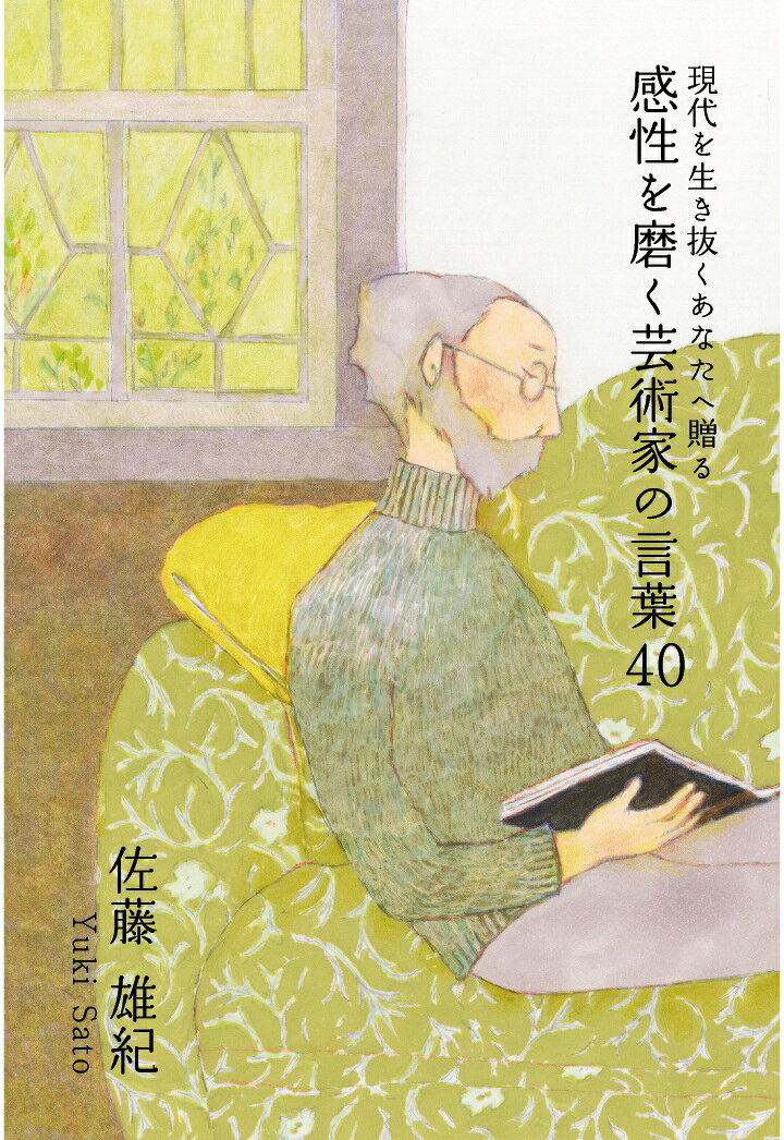 【POD】現代を生き抜くあなたへ贈る 感性を磨く芸術家の言葉40 [ 佐藤 雄紀 ]