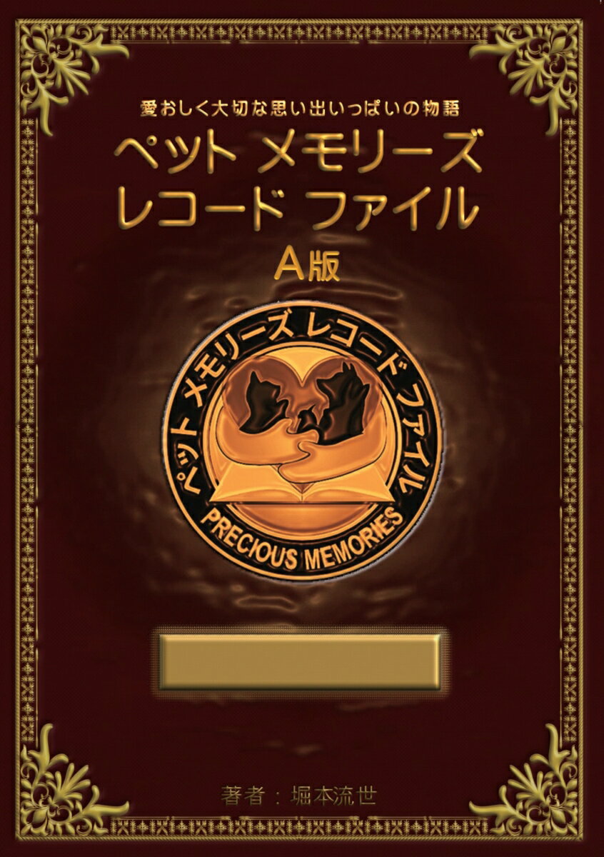 愛おしく大切な思い出いっぱいの物語 堀本　流世 デザインエッグ株式会社ペットメモリーズレコードファイルエーバン ホリモト　リュウセイ 発行年月：2021年02月22日 予約締切日：2021年02月21日 ページ数：314p サイズ：単行本 ISBN：9784815025359 本 美容・暮らし・健康・料理 ペット その他