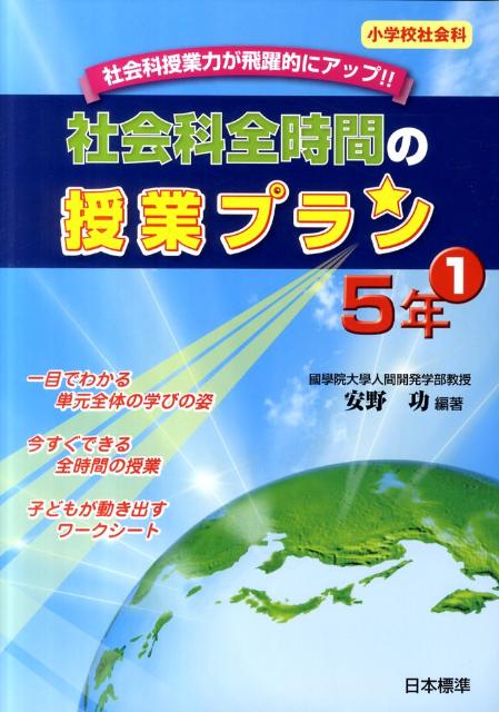 社会科全時間の授業プラン（5年　1）