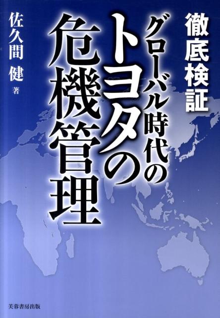 徹底検証グローバル時代のトヨタの危機管理 [ 佐久間健 ]