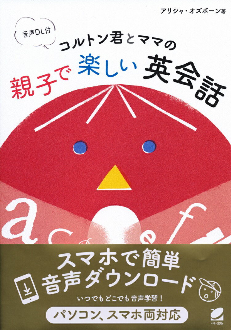 コルトン君とママの 親子で楽しい英会話　［音声DL付］ 