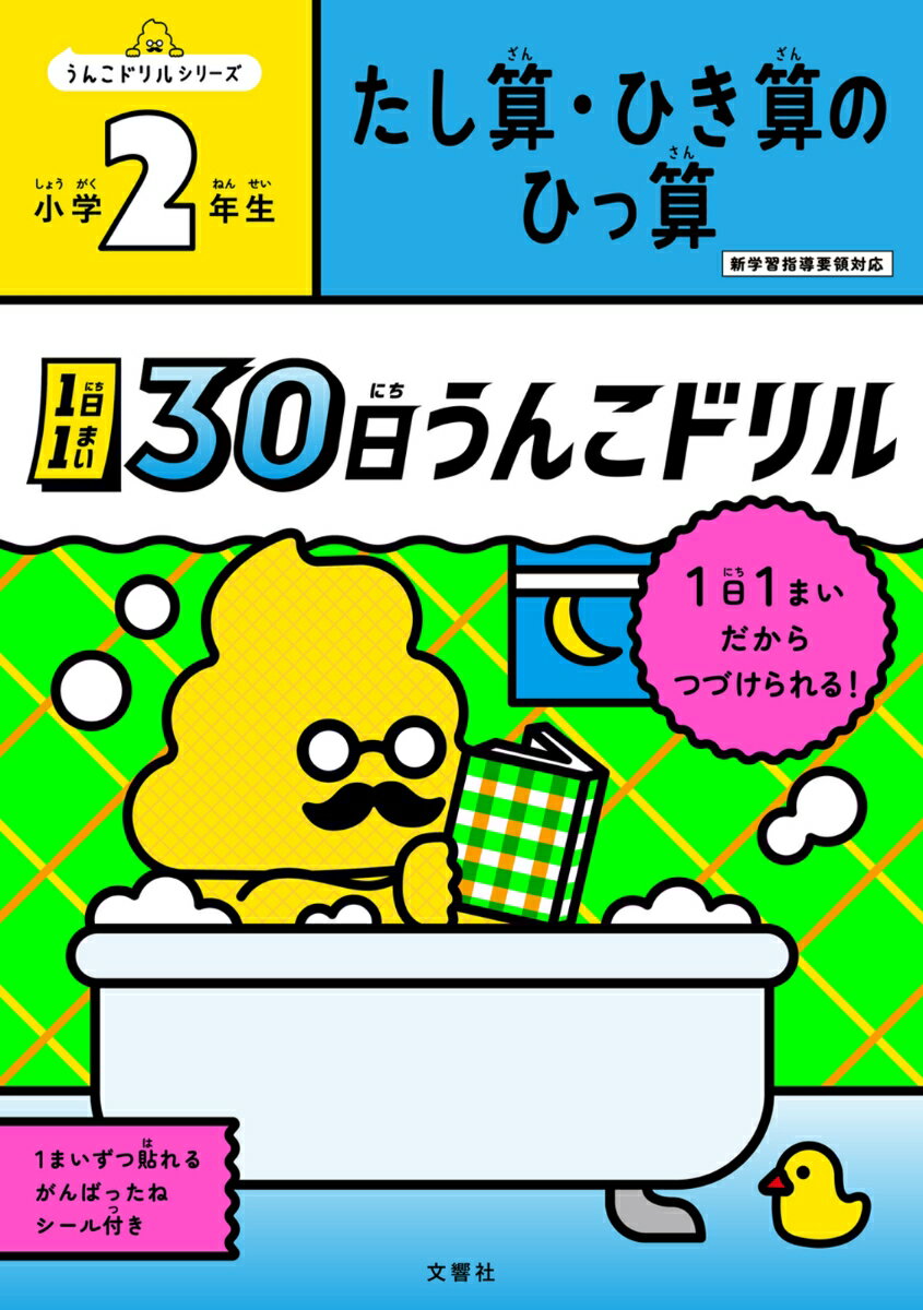 1日1まい　30日うんこドリル　たし算・ひき算の　ひっ算　小学2年生