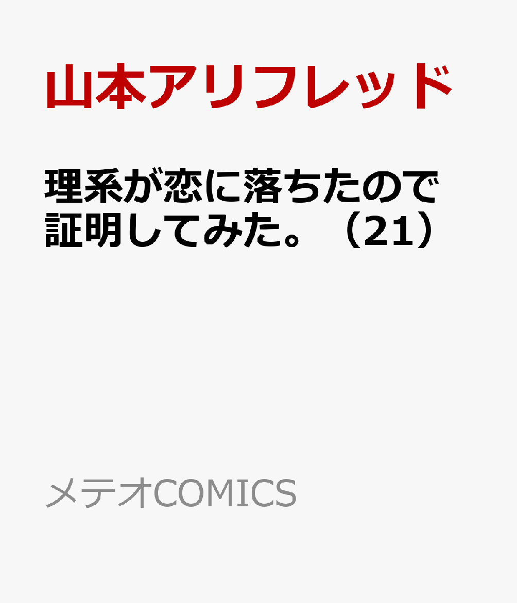 理系が恋に落ちたので証明してみた。（21）
