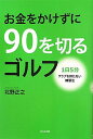 お金をかけずに90を切るゴルフ 1日5分クラブを持たな