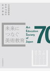 未来につなぐ美術教育 [ 日本美術教育学会「70周年記念論集」編集委員会 ]