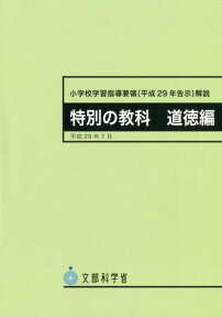 小学校学習指導要領（平成29年告示）解説　特別の教科道徳編（平成29年7月） [ 文部科学省 ]