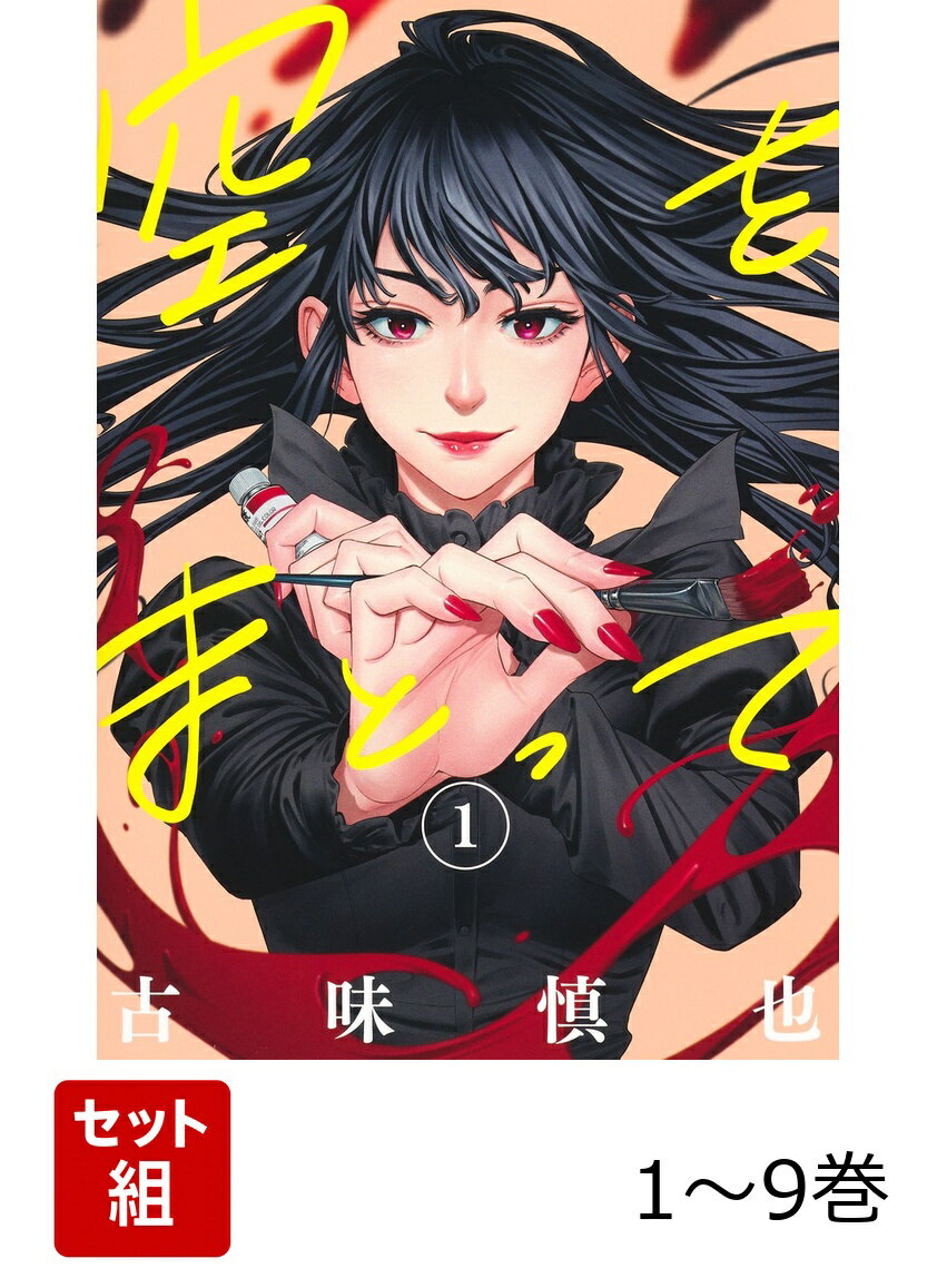 【全巻】 空をまとって 1-9巻セット