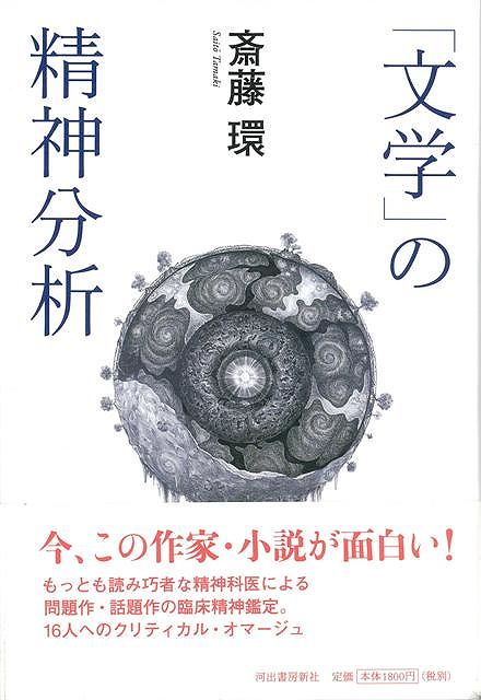 【バーゲン本】文学の精神分析