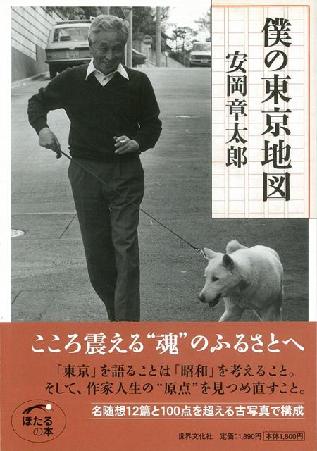 【バーゲン本】僕の東京地図