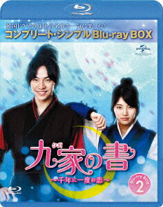 九家(クガ)の書 〜千年に一度の恋〜 BOX2 ＜コンプリート・シンプルBlu-ray BOX＞【Blu-ray】