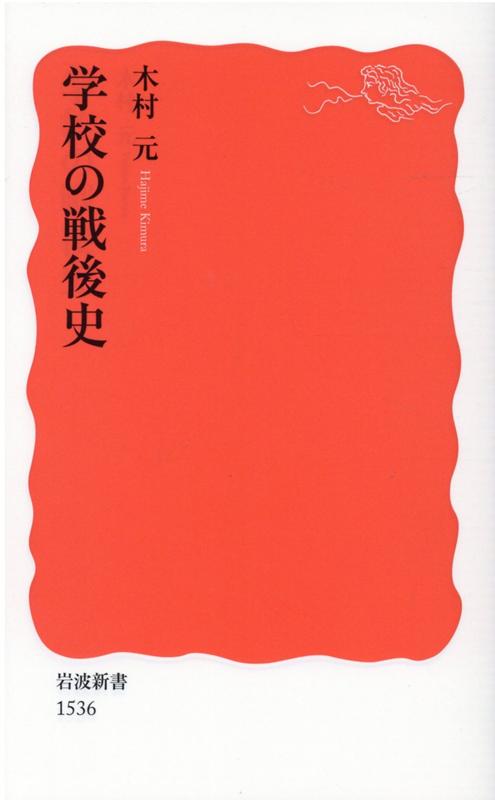 学校の戦後史 （岩波新書　新赤版1536） [ 木村　元 ]