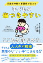 医師が教える 子どもの食事　50の基本 脳と体に「最高の食べ方」「最悪の食べ方」 [ 伊藤明子 ]