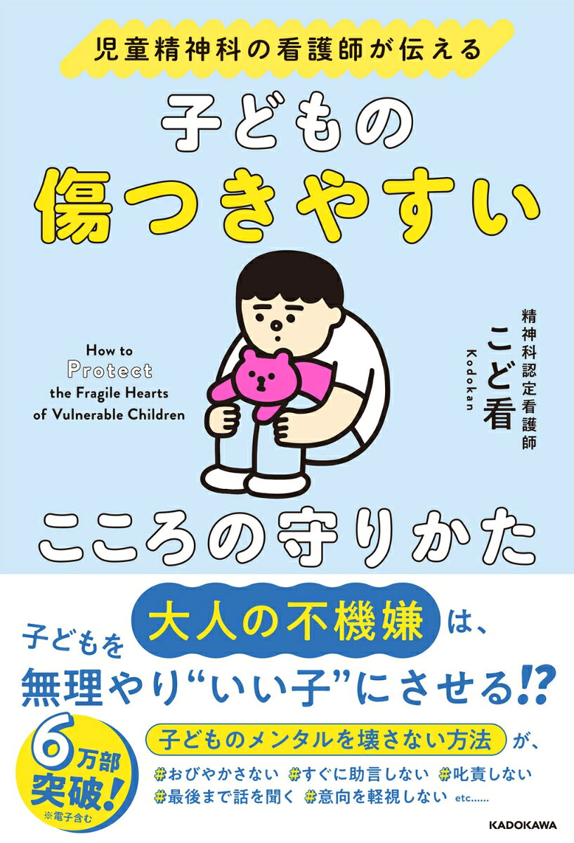 「児童精神科の病棟看護師」として、児童精神科に入院する子どもたちと誰よりも長く接している著者。
子どもとつねに一緒にいる立場だからこそわかる、子どもの心の傷つきやすさと、傷ついてしまったあとの影響の大きさー。
「大人の不機嫌が子どもをいい子にさせる」「叱っても意味がないわけ」「子どもへの怒りの背景は過度な期待？」など、親なら心当たりのある内容にくわえ、自傷行為や自殺願望にどう対処するかといった重めのテーマまで対応。親（大人）自身の心の守り方も掲載。
「おすしさいこうかよ」が子どもと接するときのキーワードです！
はじめに
【Chapter1】子どもが「安心感・自己肯定感」を持つためには
【Chapter2】「話す」より実は大事な「聞く・見守る」
【Chapter3】子どもとのコミュニケーションをおざなりにしないで
【Chapter4】子どものこころを守るために知っておきたいこと
【Chapter5】大人のこころだって守らないといけない
おわりに