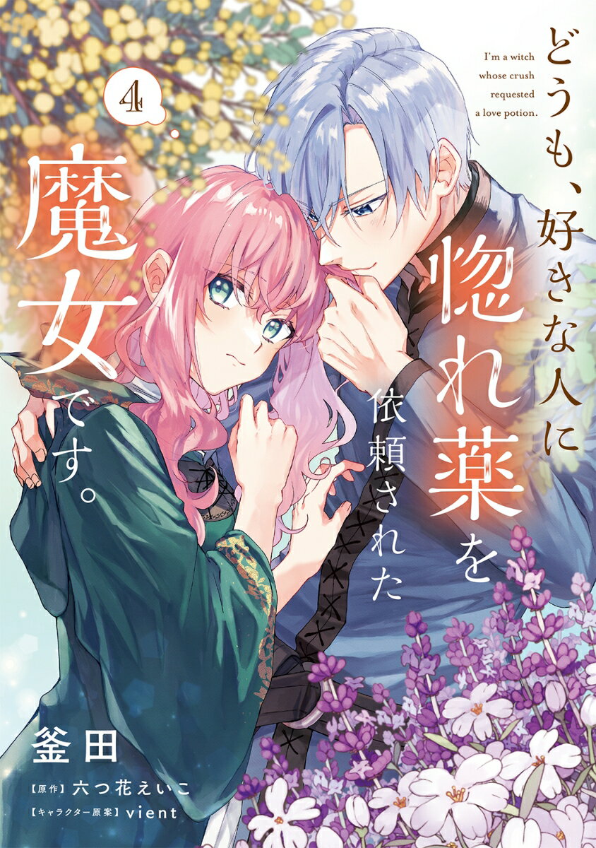どうも、好きな人に惚れ薬を依頼された魔女です。4 表紙