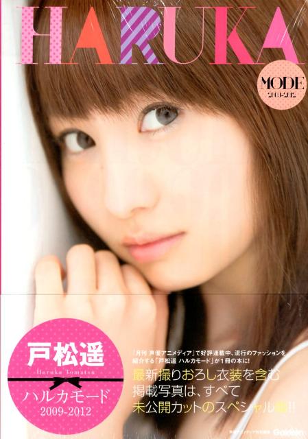 戸松遙ハルカモード