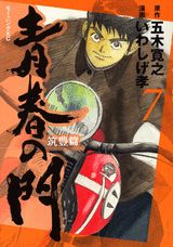 青春の門（筑豊篇　7）