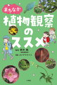 まちの植物たちの魅力。予約のとれない植物観察会の主催者が、誰かに話したくなる新しい植物の見方、教えます！！