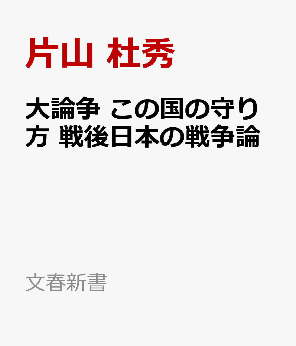大論争 この国の守り方 戦後日本の戦争論