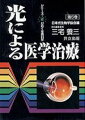 光には可視光、紫外線、レーザー光などがあり、その各々の特色を生かした治療が臨床医学のなかで活躍している。いずれを用いた治療も手術治療に比べると生体への侵襲が少なく、安全であるため今後ますますその適応は増すものと考えられる。光は医学診断にも重要な役割を果たしており、光が生体にこれほど貢献していることを本書からご理解いただきたい。