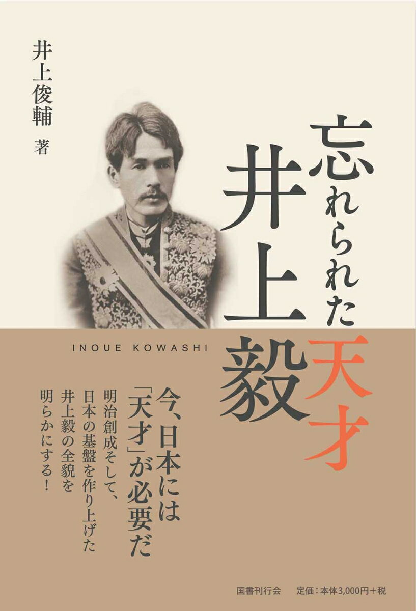 忘れられた天才 井上毅