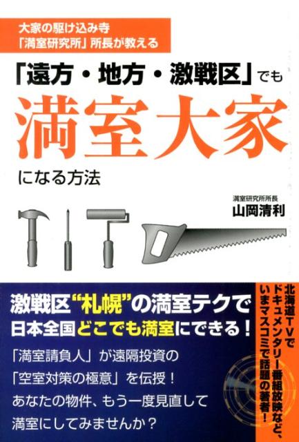 「遠方・地方・激戦区」でも満室大家になる方法