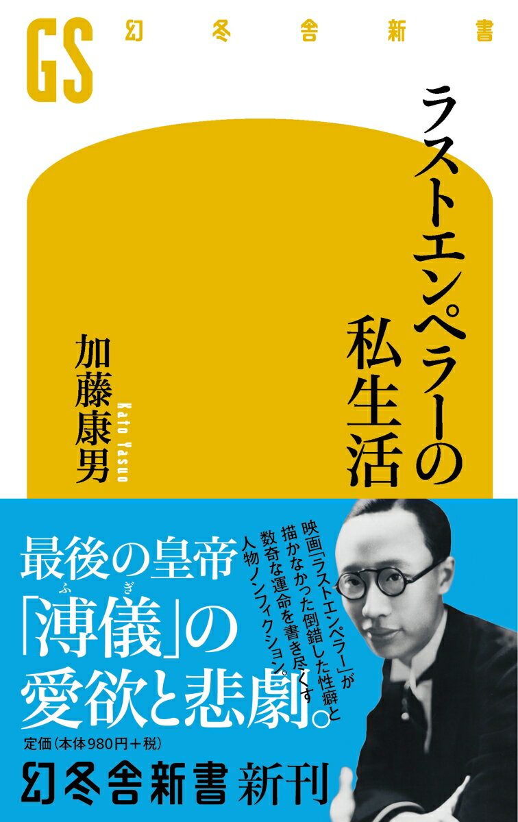 ２歳９ヵ月で第１２代清朝皇帝の座に就いた溥儀は、幼少期から女官に性行為を教え込まれ、１０代半ばで宦官との同性愛に目覚めた。６歳で退位を迫られたのち、１８歳の時にはクーデターで紫禁城を追われる。日本租界などを放浪し、２８歳で満洲国皇帝の座に就く。終戦後はソ連軍に逮捕され、東京裁判に検察側証人として出廷。トリかごに入ったらトリになれ、イヌ小屋に入ったらイヌになれー中国の諺のまま、数奇な運命に身を委ね、自らの欲に忠実に生きた「幻の王国」の廃帝は、周囲を不幸の渦に巻き込み、６１歳で病没する。迫真の人物ノンフィクション。