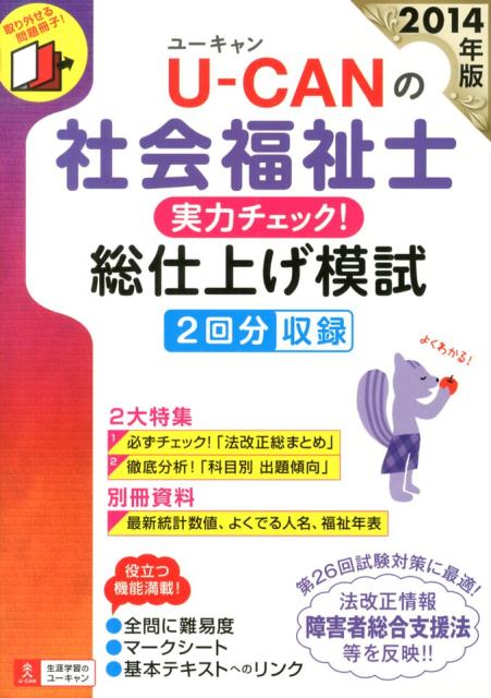 U-CANの社会福祉士実力チェック！総仕上げ模試（2014年版）