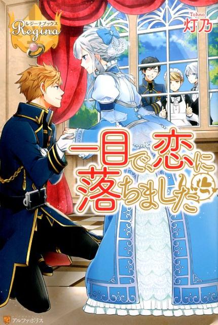 一目で、恋に落ちました