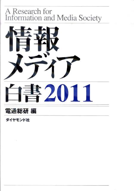 情報メディア白書（2011）