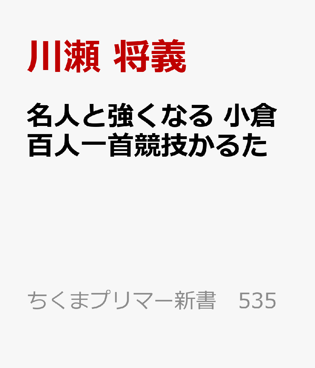 名人と強くなる 小倉百人一首競技かるた