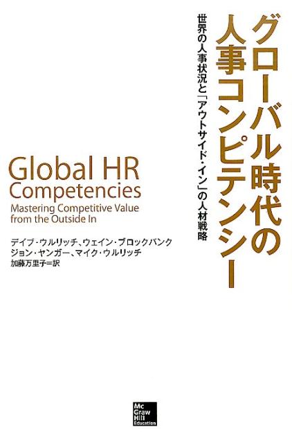 グローバル時代の人事コンピテンシー