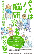 パパは脳研究者〜子どもを育てる脳科学〜