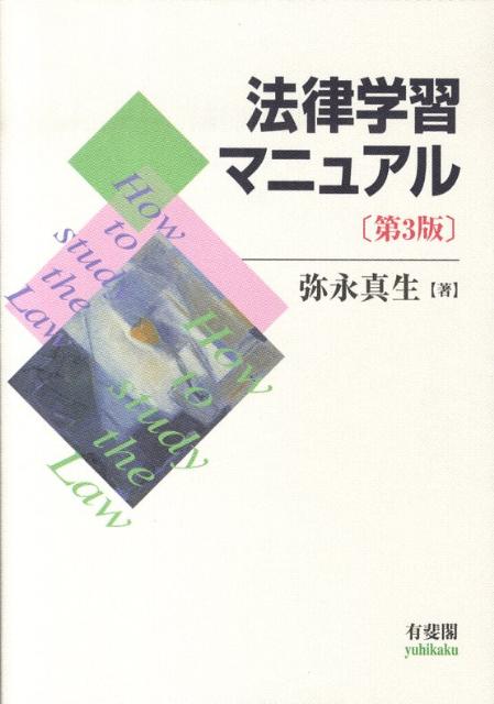 法律学習マニュアル第3版