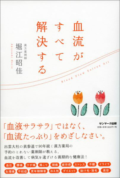 血流がすべて解決する [ 堀江昭佳 ]