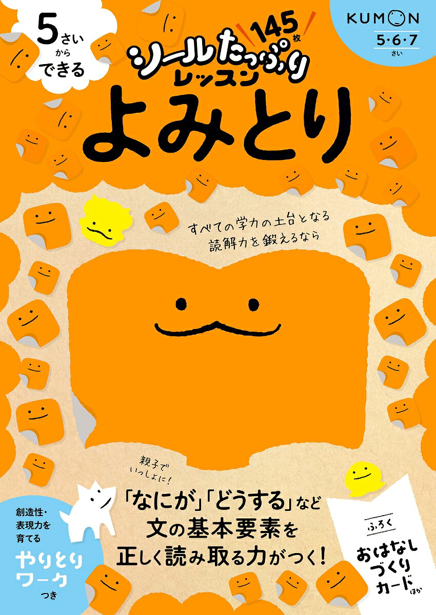 これからの時代を生きる子どもたちにつけてほしい力を、
たっぷりのシールで楽しく育むシリーズ。
文に合うシールをはったり、丸つけをしたり、文をつくるめいろを解いたりしながら、
「なにが」「どうする」などの文の基本要素を正しく読み取る力をつけます。
すべての学力の土台となる読解力の基礎を
ここから作っていきましょう。
おすすめポイント1：シールはたっぷり145枚！＆おはなしづくりカードのふろくつき
おすすめポイント2：シールはりをはじめ、めいろや◯つけなどの楽しいワークに親子で取り組むことで、テーマへの興味関心を広げます。
おすすめポイント3：創造性や表現力を育てる「やりとりワーク」つき！