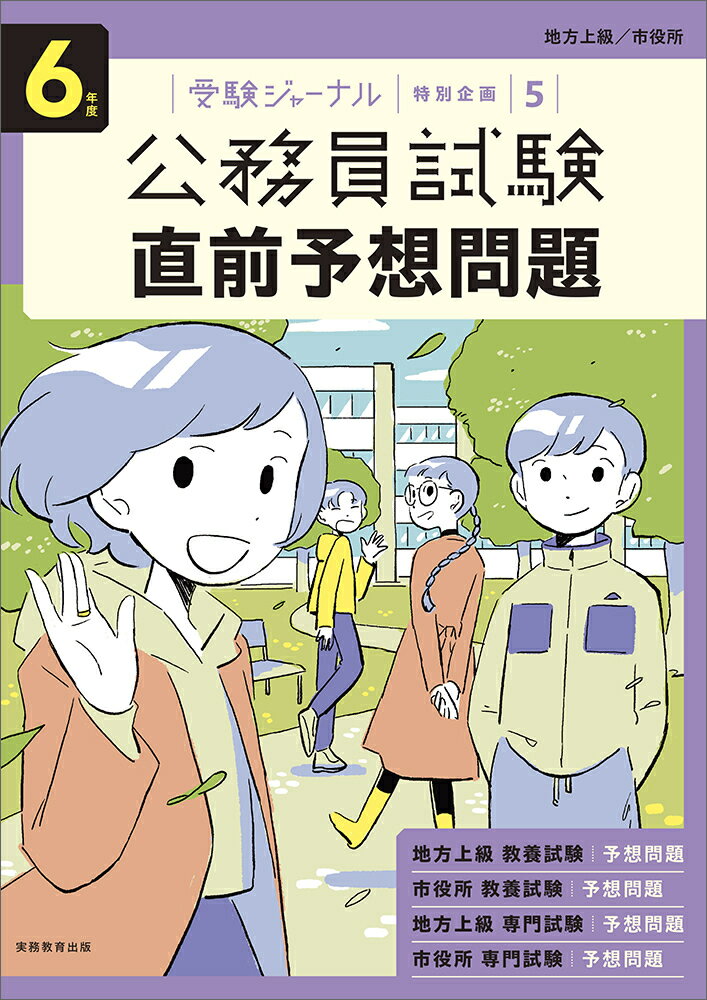 6年度 公務員試験 直前予想問題