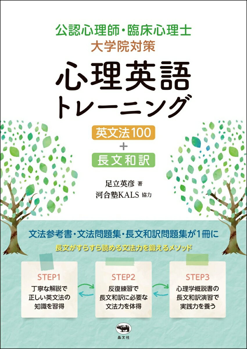 公認心理師・臨床心理士大学院対策　心理英語トレーニング　英文法100＋長文和訳 [ 足立英彦 ]