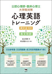 公認心理師・臨床心理士大学院対策　心理英語トレーニング　英文法100＋長文和訳 [ 足立英彦 ]