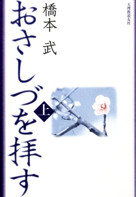 おさしづを拝す（上）改訂新版