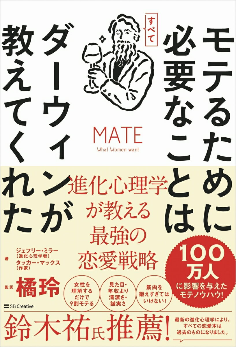 楽天楽天ブックスモテるために必要なことはすべてダーウィンが教えてくれた 進化心理学が教える最強の恋愛戦略 [ タッカー・マックス ]