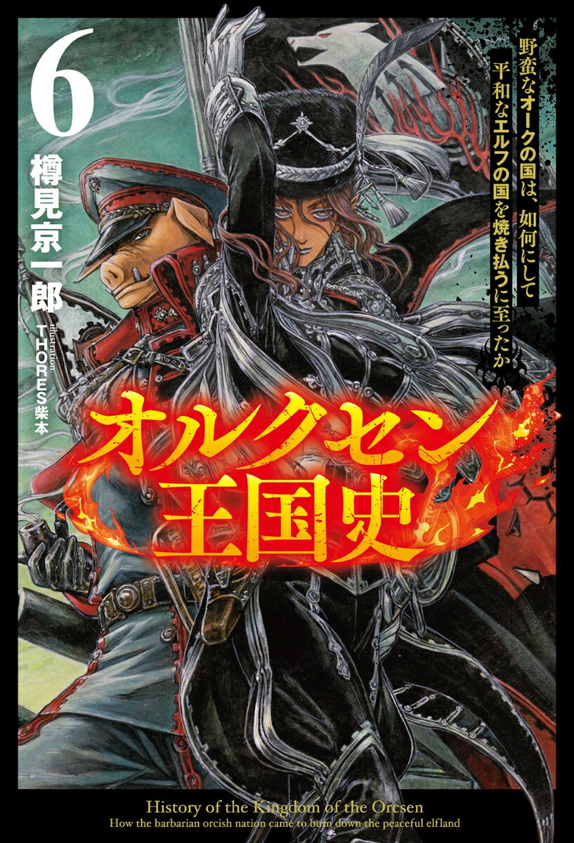 オルクセン王国史（6）