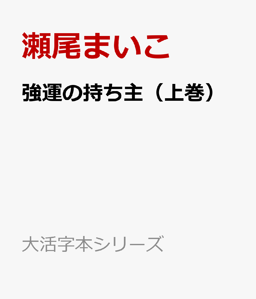 強運の持ち主（上巻）