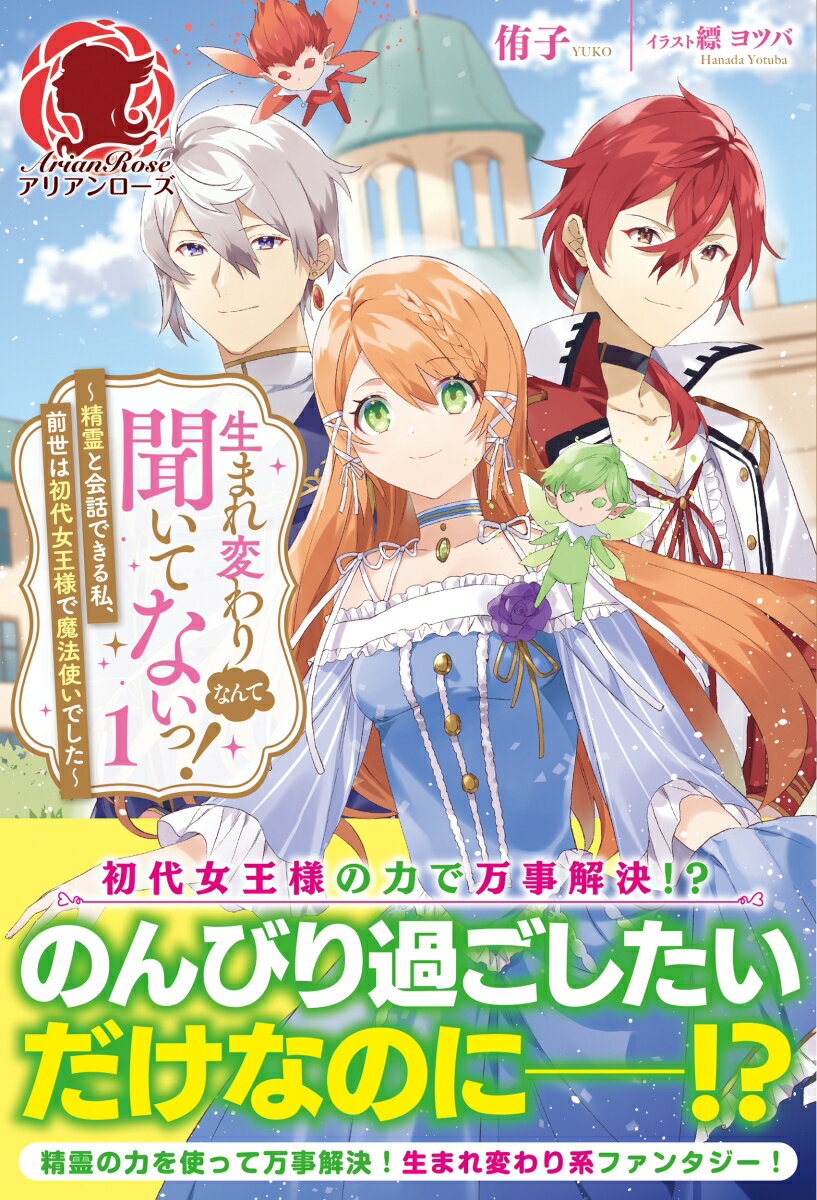 生まれ変わりなんて聞いてないっ！ 〜精霊と会話できる私、前世は初代女王様で魔法使いでした〜 1