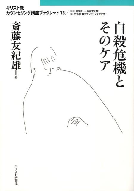 自殺危機とそのケア