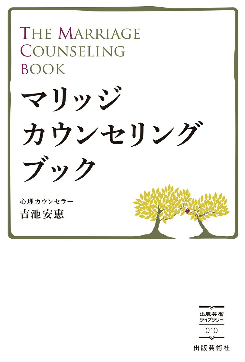 マリッジカウンセリングブック