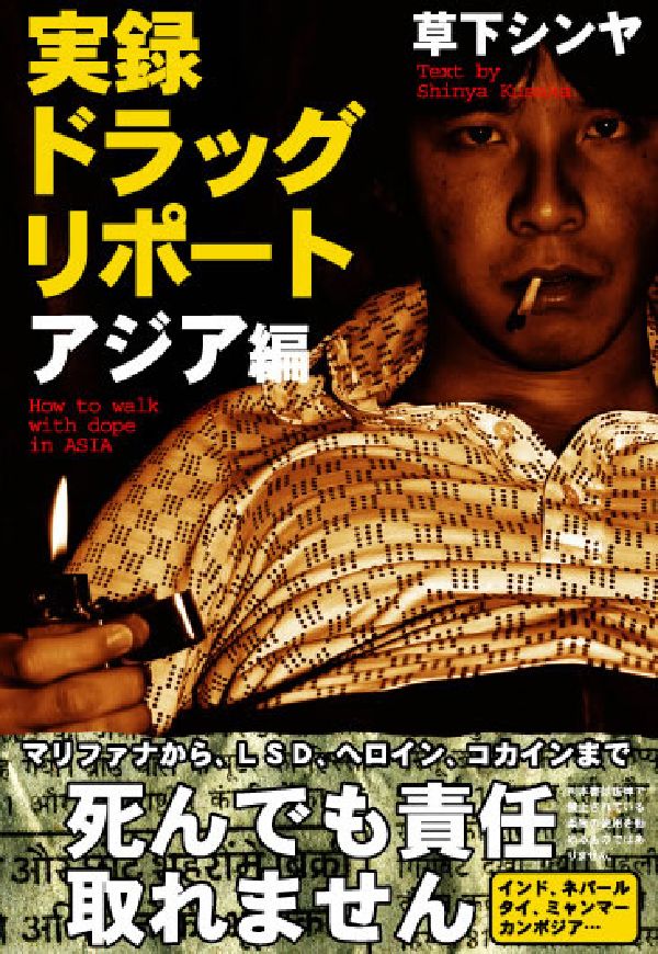 実録ドラッグ・リポート（アジア編）