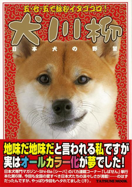 【バーゲン本】犬川柳 日本犬の野望