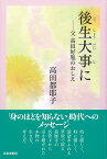 【バーゲン本】後生大事にー父　高田好胤のおしえ [ 高田　都耶子 ]